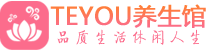 武汉洪山区按摩会所_武汉洪山区高端休闲spa养生会所_Teyou养生